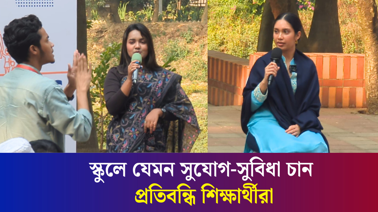 জাইমা রহমানের কাছে যেমন স্কুলের কথা জানালেন প্রতিবন্ধি শিক্ষার্থীরা